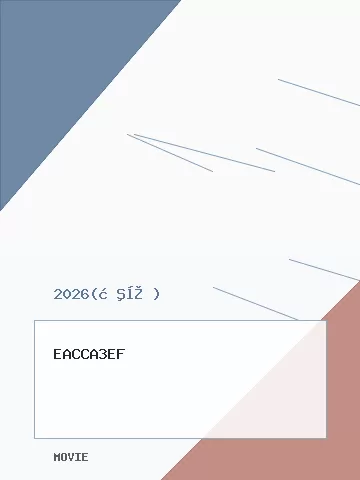 夺金2026 图片