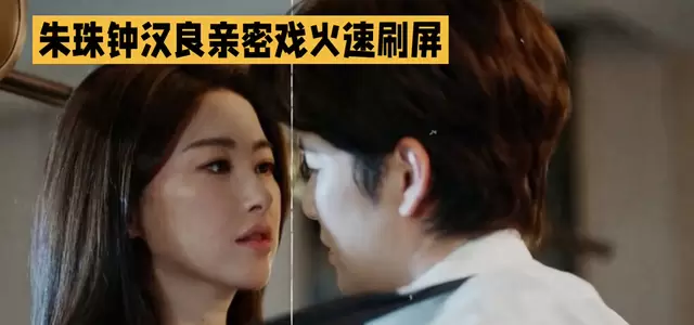 《蜜语纪》朱珠钟汉良亲密戏成观众热议焦点 | 资讯配图