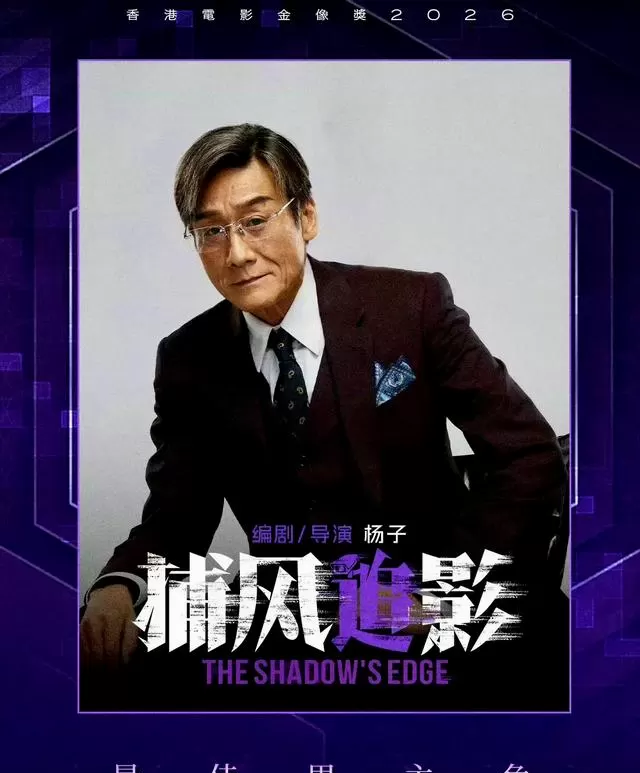 梁家辉第五次获金像奖影帝,《捕风影》成其表演新标杆 | 相关图片 梁家辉第五次获金像奖影帝,《捕风影》成其表演新标杆 | 相关图片