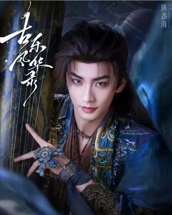《古乐风华录》定档8月12日，李一桐陈鑫海领衔演绎东方音乐玄幻世界 | 相关图片