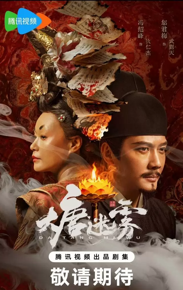 冯绍峰主演《大唐迷雾》腾讯首播，25集古装悬疑聚焦盛唐权谋诡案 | 现场图