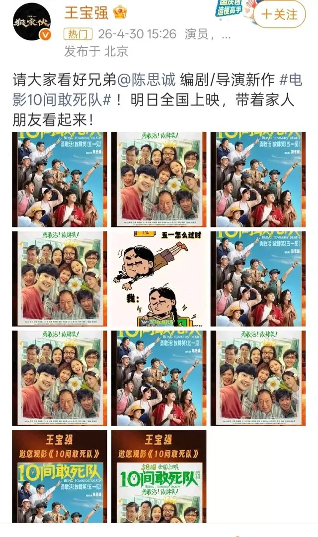 王宝强微博包场支持陈思诚新片《10间敢死队》 | 资讯配图