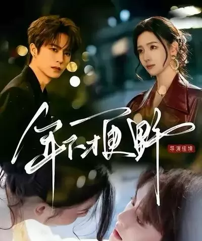 刘润铭《年下才更野》预约破209万,秦牛正威接替岳雨婷主演 | 资讯配图 刘润铭《年下才更野》预约破209万,秦牛正威接替岳雨婷主演 | 资讯配图