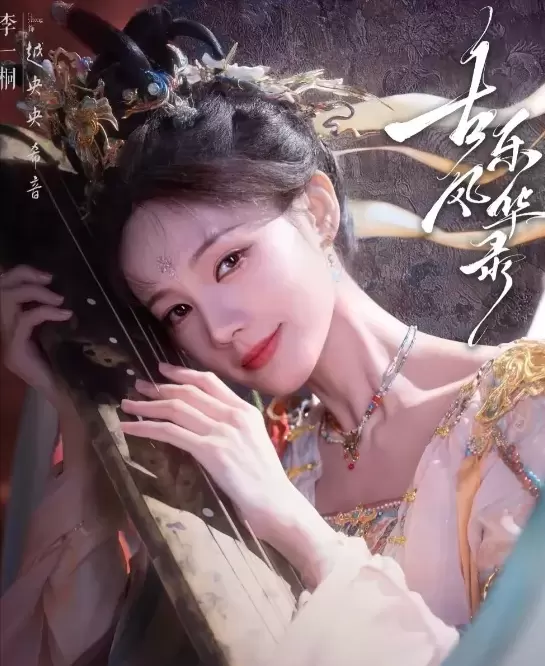 《古乐风华录》定档8月12日，李一桐陈鑫海领衔演绎东方音乐玄幻世界 | 现场图