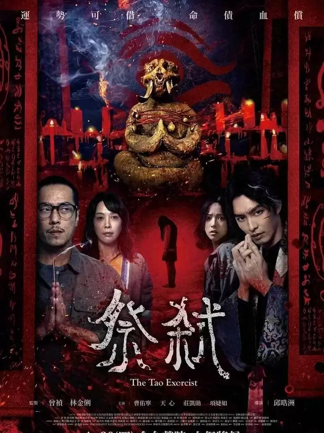 台湾恐怖片《祭弑》上映四日票房破573万新台币 | 资讯配图 台湾恐怖片《祭弑》上映四日票房破573万新台币 | 资讯配图