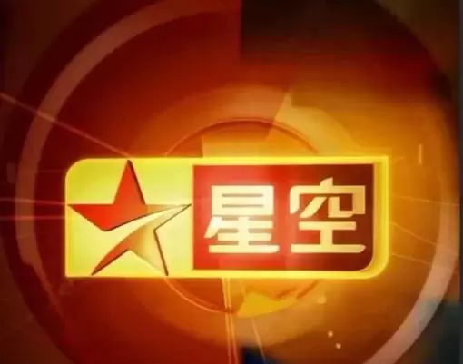 星空卫视5月8日停播，近万小时动漫版权拟打包出售 | 现场图