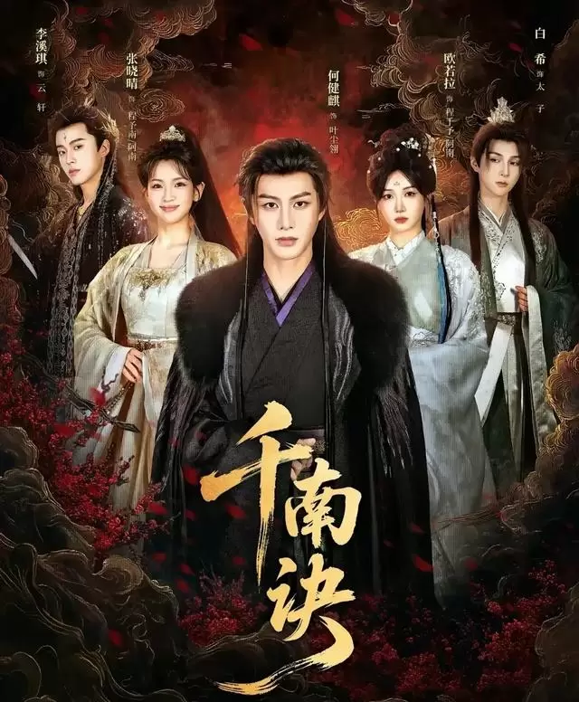 何健麒张晓晴主演短剧《千南诀》定档5月7日红果独播 | 资讯配图