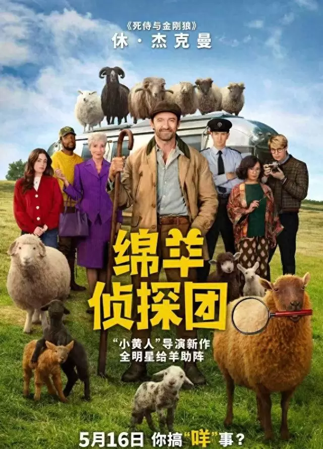 休·杰克曼主演《绵羊侦探团》定档5月16日 | 资讯配图