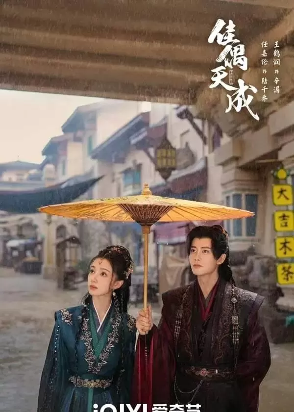 任嘉伦王鹤润《佳偶天成》双平台开播2小时登顶热度榜，豆瓣开分5.2 | 现场图